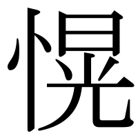漢字の愰