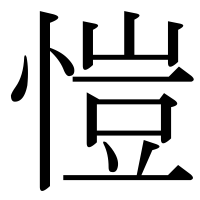 漢字の愷
