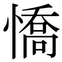 漢字の憍