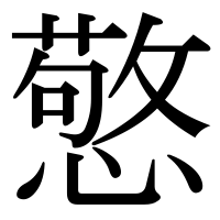 漢字の憼