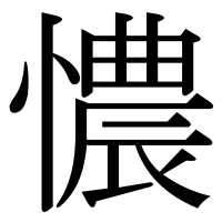 漢字の憹