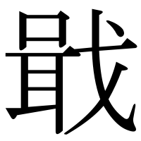 漢字の戢