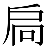 漢字の扃