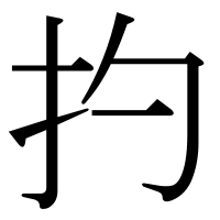漢字の扚