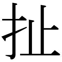 漢字の扯
