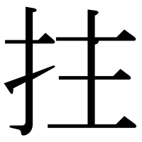 漢字の拄