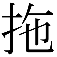 漢字の拖