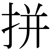漢字の拼