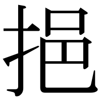 漢字の挹