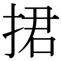 漢字の捃