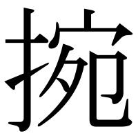 漢字の捥