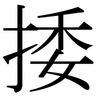 漢字の捼
