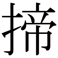 漢字の揥
