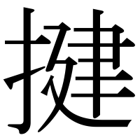 漢字の揵
