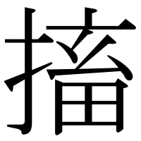 漢字の搐