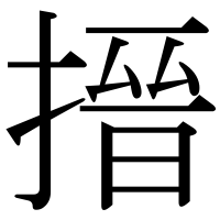 漢字の搢