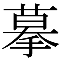 漢字の摹