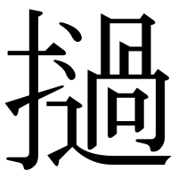 漢字の撾