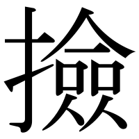 漢字の撿