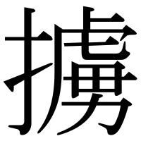 漢字の擄