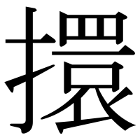 漢字の擐
