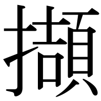 漢字の擷