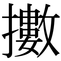 漢字の擻