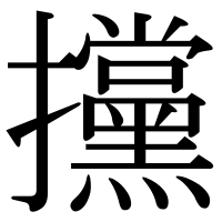 漢字の攩