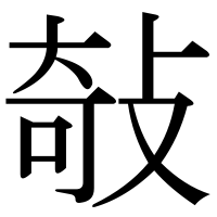 漢字の敧