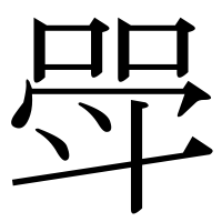 漢字の斝