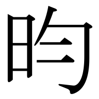漢字の昀