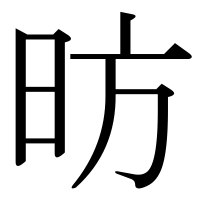 漢字の昉