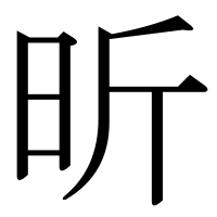 漢字の昕