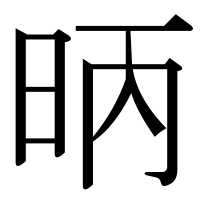 漢字の昞