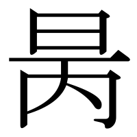 漢字の昺
