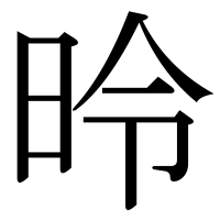 漢字の昤