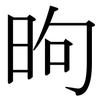 漢字の昫