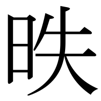 漢字の昳