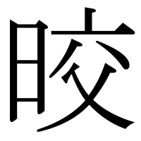 漢字の晈