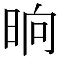 漢字の晌