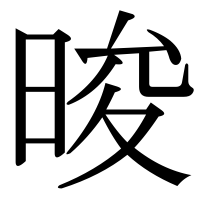 漢字の晙