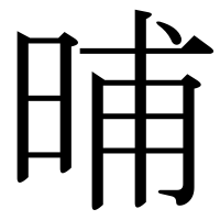 漢字の晡