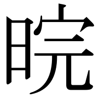 漢字の晥