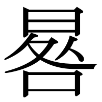 漢字の晷