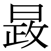 漢字の晸