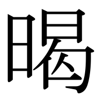 漢字の暍