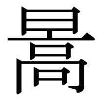 漢字の暠
