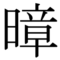 漢字の暲