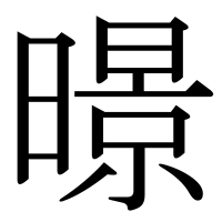 漢字の暻