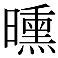 漢字の曛